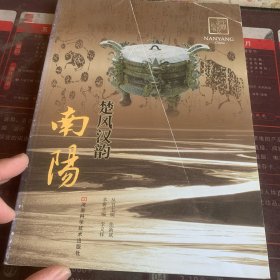 南陽 楚風漢韻