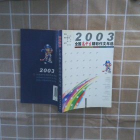 2003全国高中生精彩作文年选