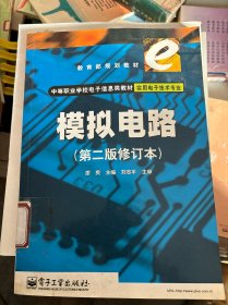教育部規(guī)劃教材中等職業(yè)學校電子信息類教材·實用電子技術(shù)專業(yè)：模擬電路（第2版修訂本）