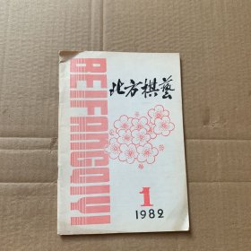 北方棋艺（1989年第1期）