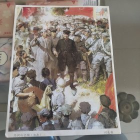 井冈山会师 油画 （印刷品）