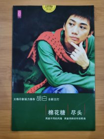 版本自辩 拆封 大陆 流行 1碟 CD 胡白 棉花糖 尽头 EP 单曲 电台宣传版