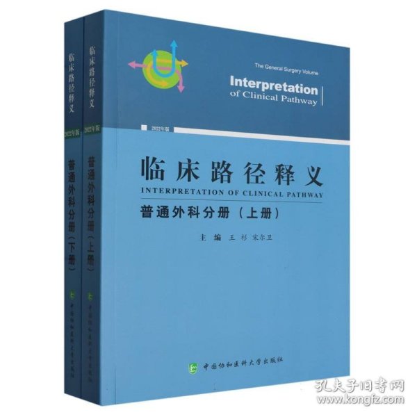 临床路径释义 普通外科分册 2022年版(全2册)