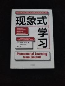 现象式学习（不培训、不内卷、不鸡娃、不焦虑！成绩优秀，又快快乐乐的秘密，因为他们这样学习！）