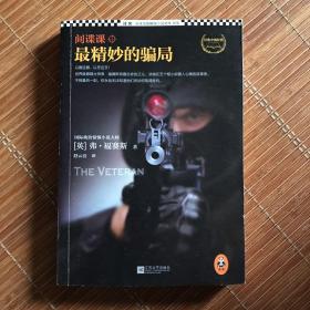 间谍课：最精妙的骗局