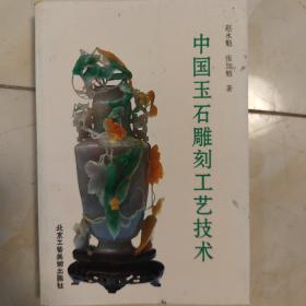 中国玉石雕刻工艺技术