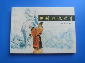 中国诗歌故事之十一集