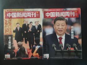 两本 中国新闻周刊2022年10月 第39期40期 总第1065 1066期 开启新征程 迈上新征程