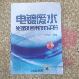 电镀废水处理及回用技术手册