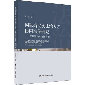 国际高层次法治人才协同培养研究 谢文俊 中国政法大学出版社