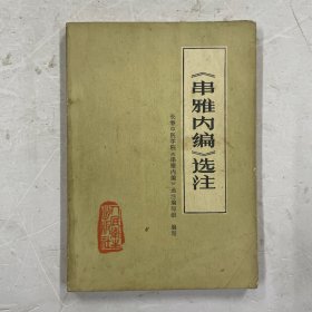 《串雅内编》选注