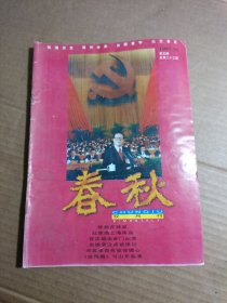 春秋1997年第五期 （山东政协编辑 双月刊杂志）