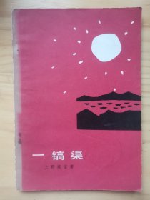 一镐渠