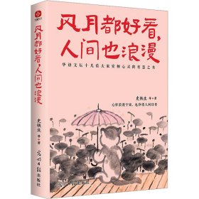 正版 风月都好看,人间也浪漫 史铁生 等 光明日报出版社