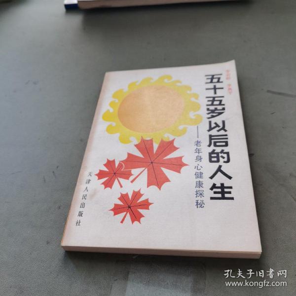 五十五岁以后的人生 作者: 出版社: 天津人民出版社 出版时间: 1991-05 装帧: 平装 亚贤