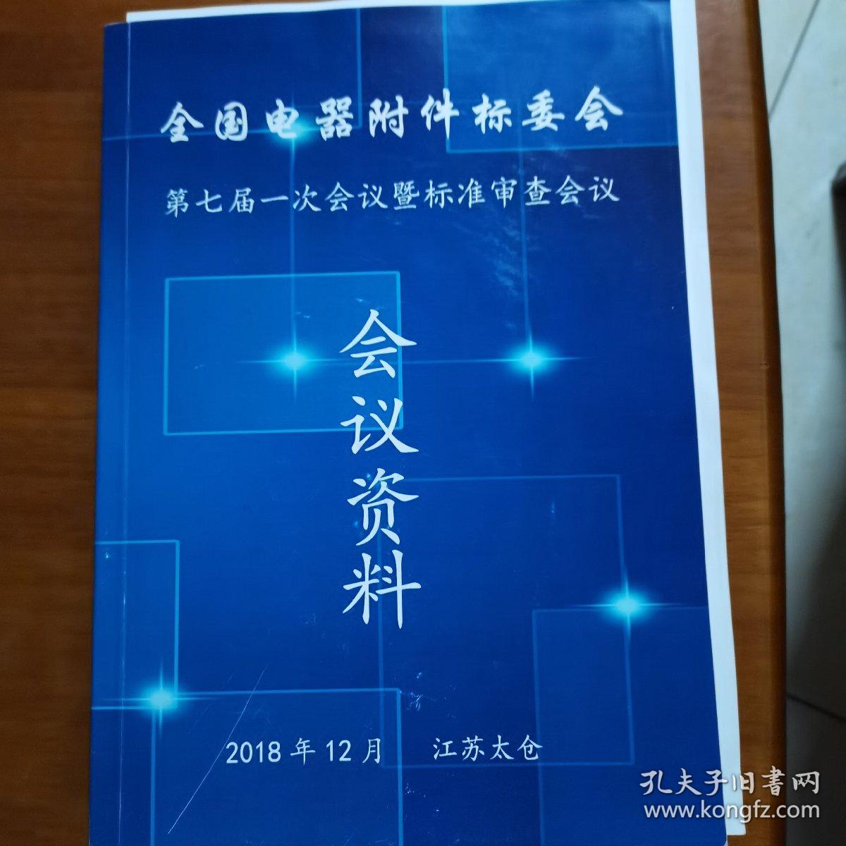 全国电器附件标委会第七届一次会议暨标准审查会议资料（放6号位）