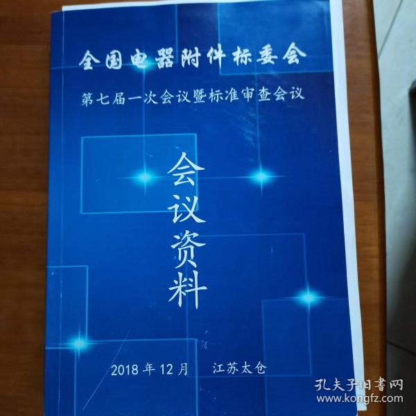全国电器附件标委会第七届一次会议暨标准审查会议资料（放6号位）