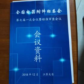 全国电器附件标委会第七届一次会议暨标准审查会议资料（放6号位）