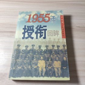 1955年授衔回眸