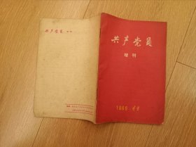 共产党员 1966年增刊，辽宁版 （纪念在延安文艺座谈会上的讲话专辑）