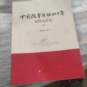 中国改革开放四十年回顾与思考，下册