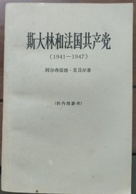 斯大林和法国共产党（1941-1947）