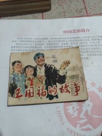 王国福的故事（连环画）