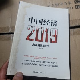 中国经济2019