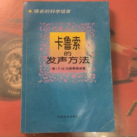 卡鲁索的发声方法【实物拍照 品相如图】