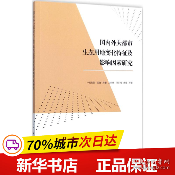 国内外大都市生态用地变化特征及影响因素研究