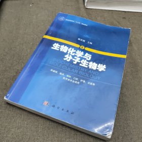 生物化学与分子生物学/普通高等教育“十二五”规划教材