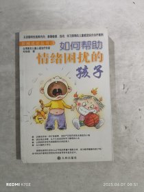 如何帮助情绪困扰的孩子