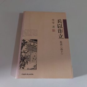 兵以诈立：我读《孙子》