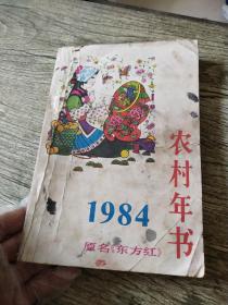 1984农村年书