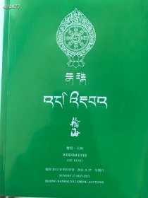 翰海拍卖2012春季 慧眼——天珠 杨子藏品专场拍卖图录 150元包邮