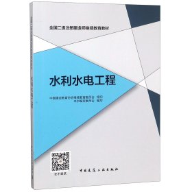 水利水电工程(全国二级注册建造师继续教育教材)