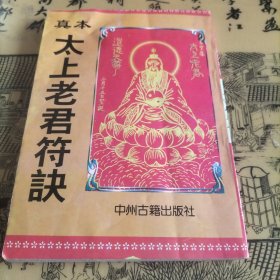 真本太上老君符