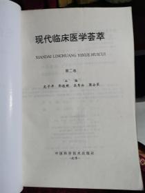 现代临床医学荟萃（第二卷）