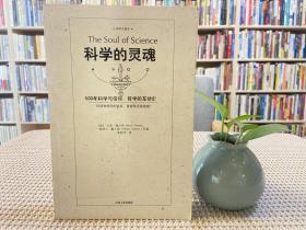 科学的灵魂：500年科学与信仰、哲学的互动史