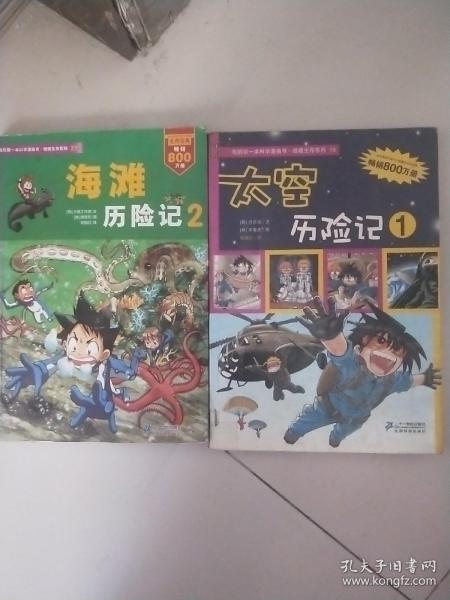 我的第一本科学漫画书·绝境生存系列（18）：太空历险记1，2两册