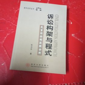 诉讼构架与程式民事诉讼的法理分析