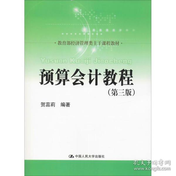 预算会计教程（第三版）（教育部经济管理类主干课程教材）