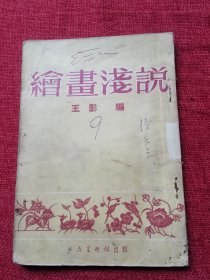 绘画浅说1954年