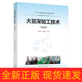 大豆深加工技術(shù)(修訂版)