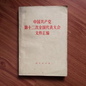 中国共产党第二次全国代表大会文件汇编