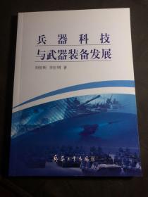 兵器科技与武器装备发展