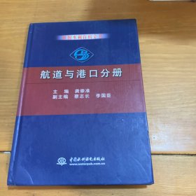 中国水利百科全书：航道与港口分册