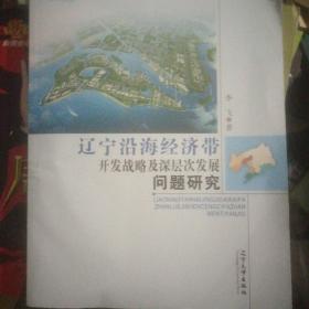 辽宁沿海经济带开发战略及深层次发展问题研究