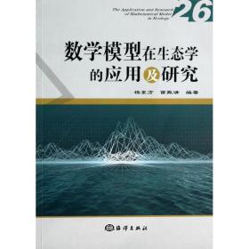 数学模型在生态学的应用及研究（26）