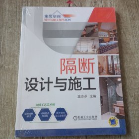 家居空间设计与施工细节系列 隔断设计与施工（第2版）